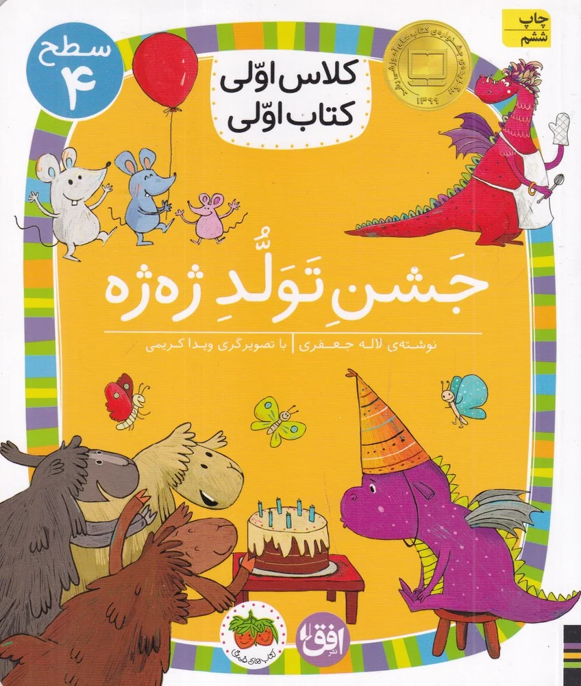 جلد کتاب کلاس اولی ،کتاب اولی 31 سطح 4: جشن تولد ژه ژه