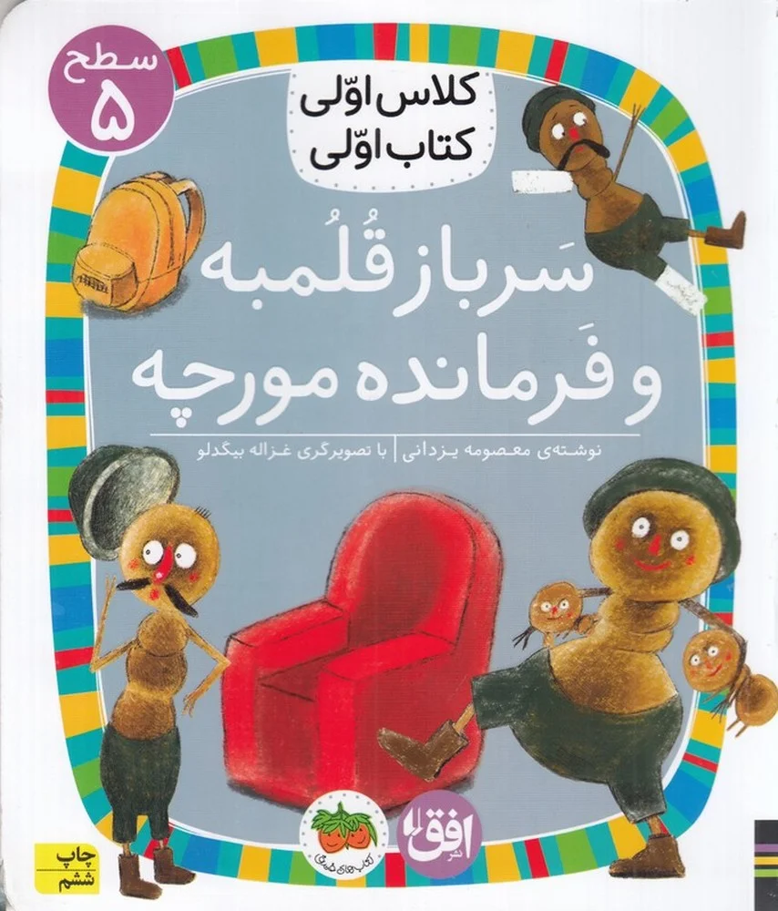 جلد کتاب کلاس اولی، کتاب اولی 33 سطح 5: سرباز قلمبه و سرباز مورچه