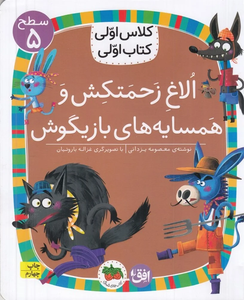 جلد کتاب کلاس اولی، کتاب اولی 37 سطح 5: الاغ زحمتکش و همسایه های بازیگوش