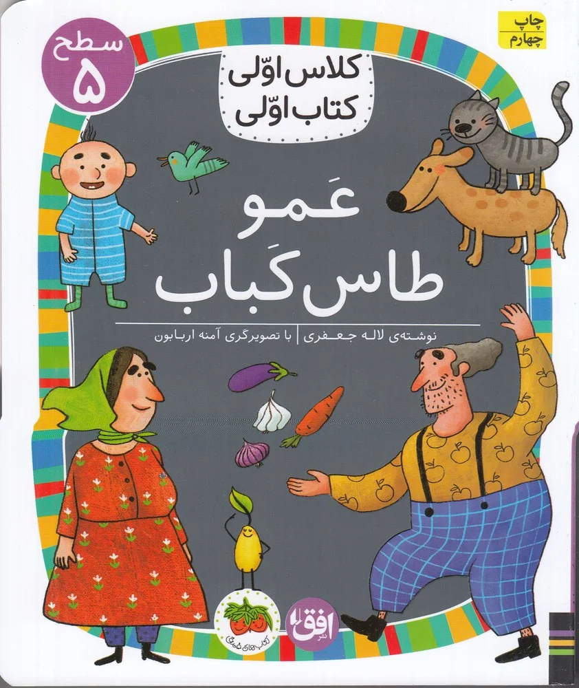 جلد کتاب کلاس اولی، کتاب اولی 40 سطح 5: عمو طاس کباب