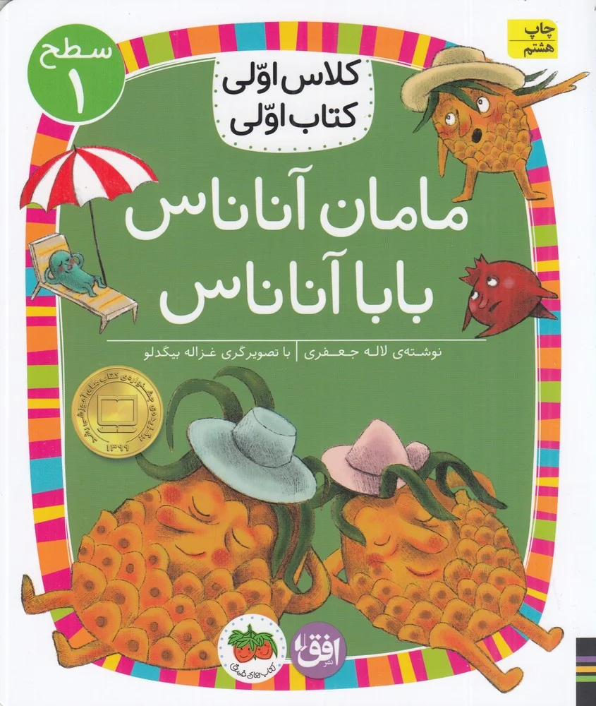 جلد کتاب کلاس اولی کتاب اولی 6 سطح 1: مامان آناناس بابا آناناس