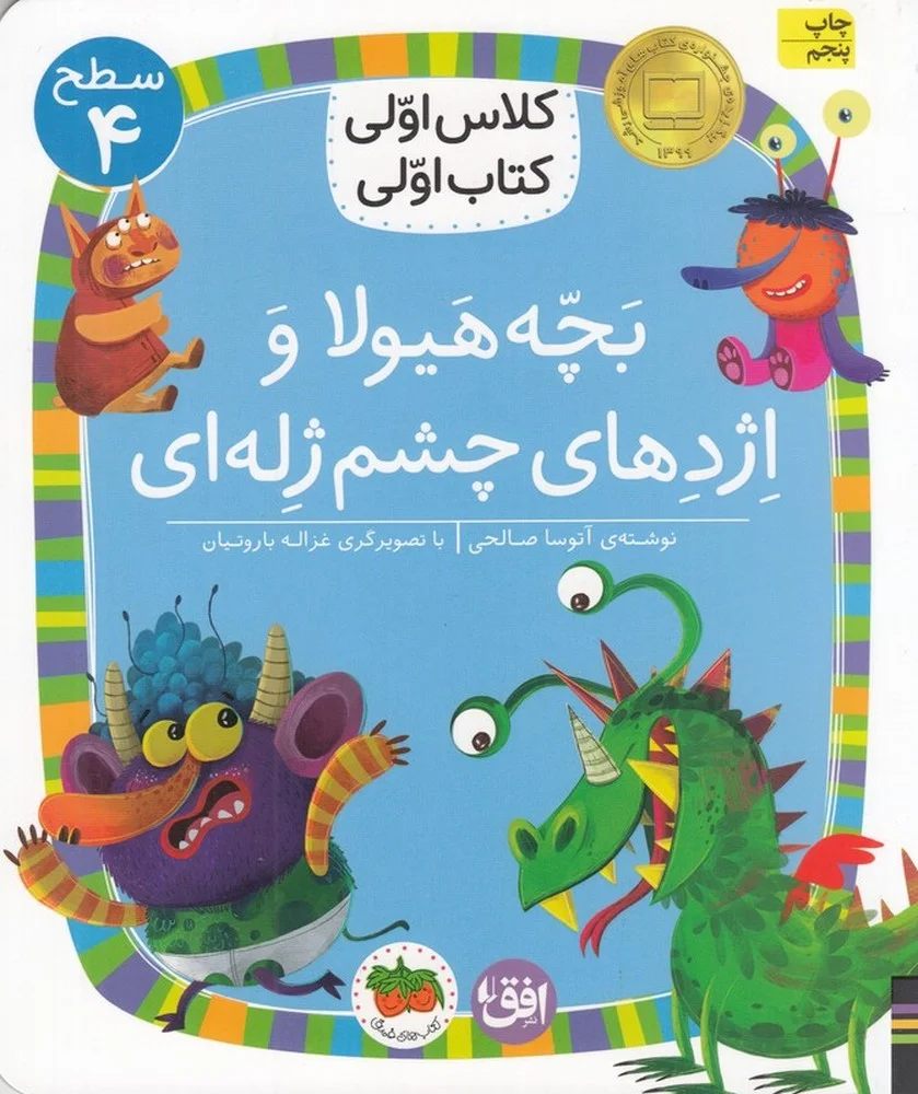 جلد کتاب کلاس اولی، کتاب اولی32 سطح 4: بچه هیولا و اژدهای چشم ژله ای