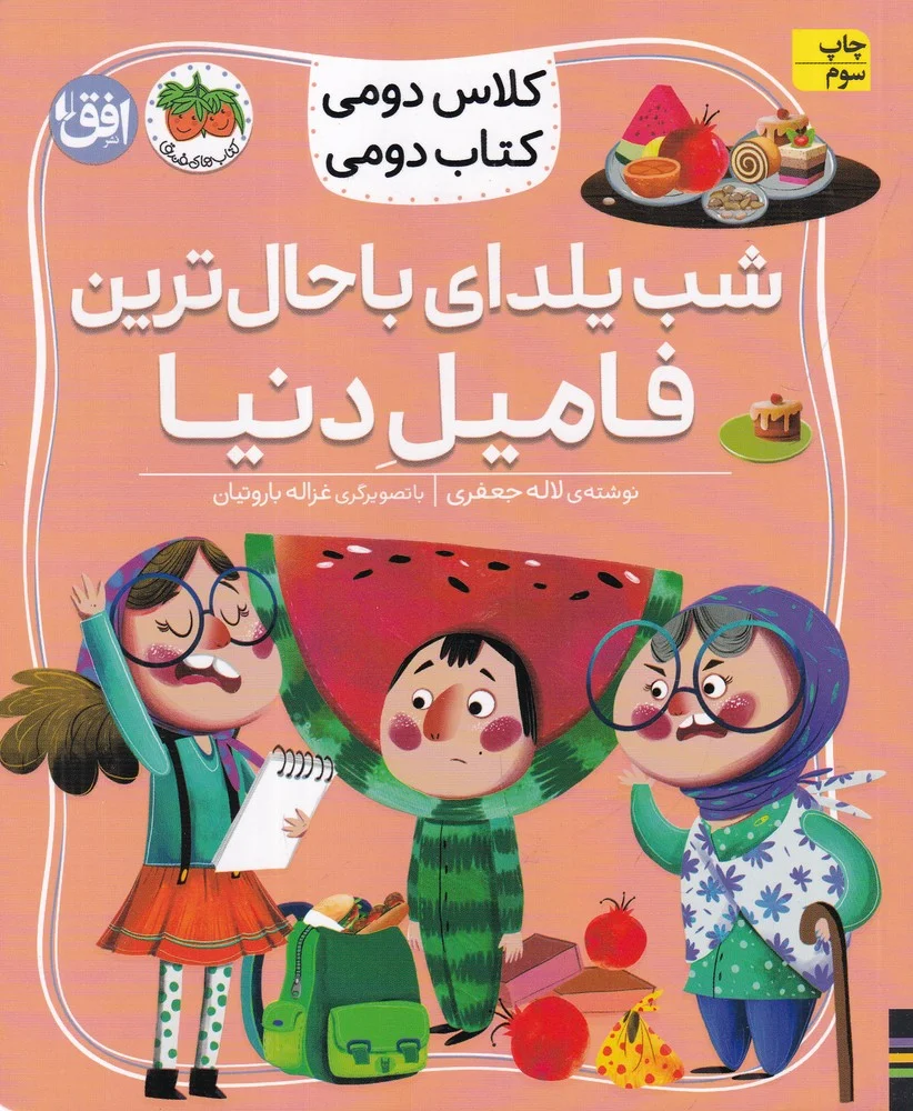 جلد کتاب کلاس دومی کتاب دومی 2: شب یلدای باحال ترین فامیل دنیا