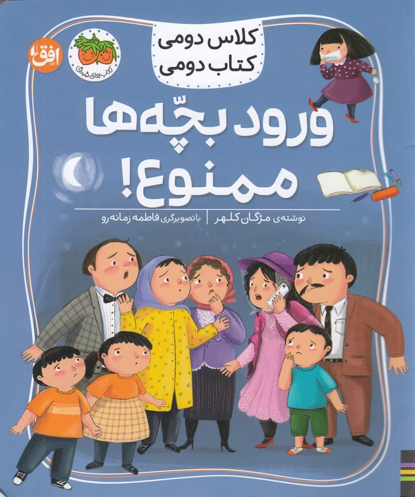جلد کتاب کلاس دومی کتاب دومی 6: ورود بچه ها ممنوع