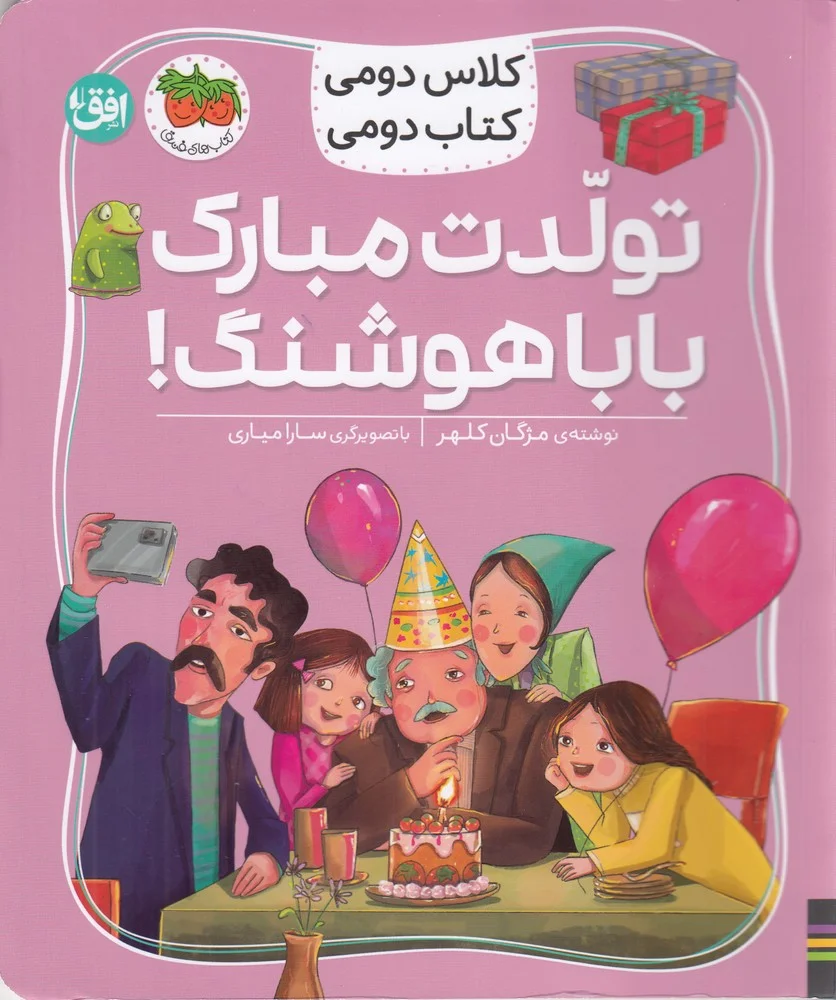 جلد کتاب کلاس دومی کتاب دومی 8: تولدت مبارک بابا هوشنگ