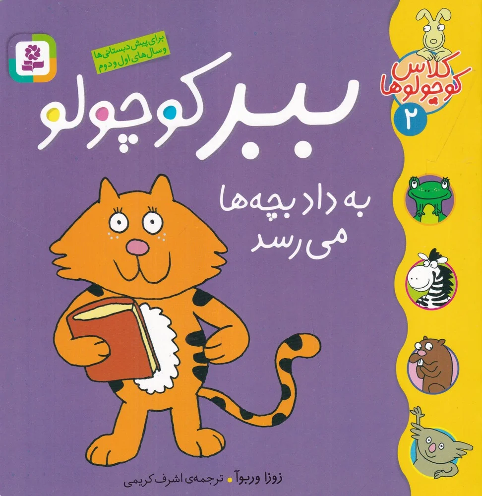 جلد کتاب کلاس کوچولوها 2: ببر کوچولو به داد بچه ها می رسد