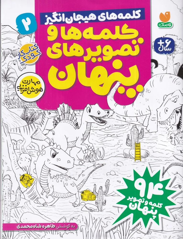 جلد کتاب کلمه ها و تصویرهای پنهان 2: کلمه های هیجان انگیز