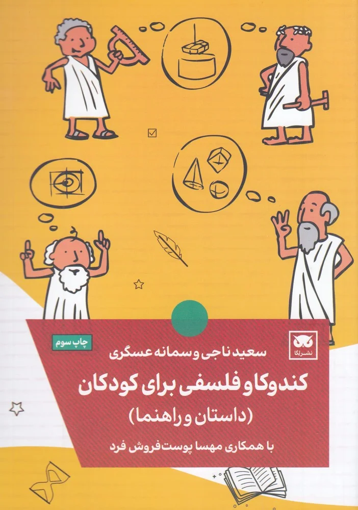 جلد کندوکاو فلسفی برای کودکان