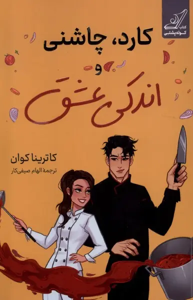 جلد کتاب کارد، چاشنی و اندکی عشق