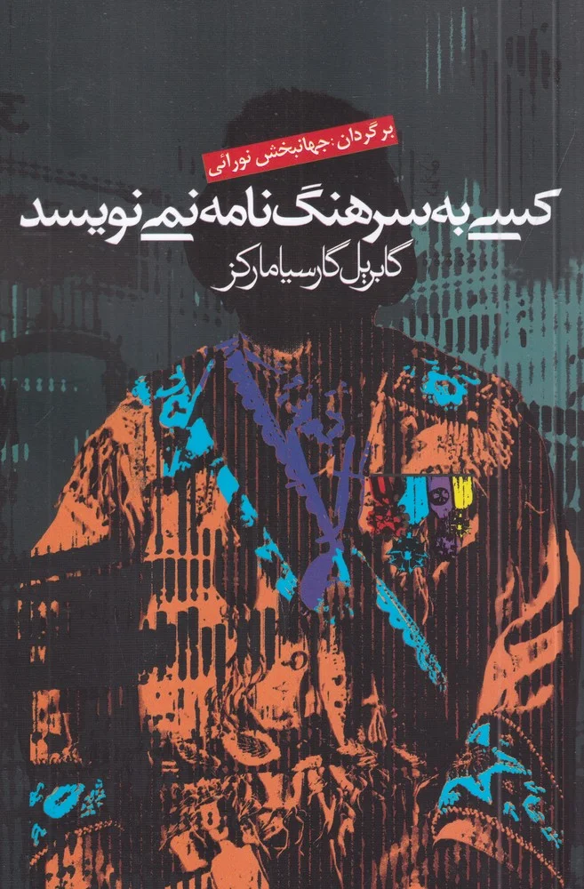 جلد کتاب کسی به سرهنگ نامه نمی نویسد