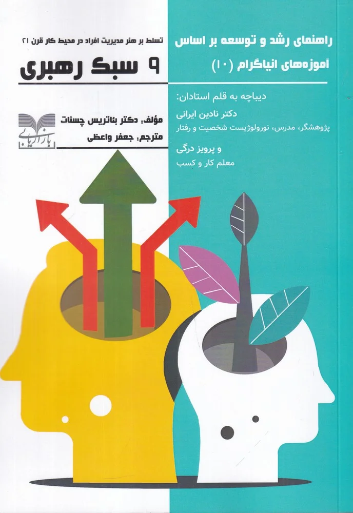 جلد کتاب 9 سبک رهبری: راهنمای رشد و توسعه بر اساس آموزه های نیاگرام 10