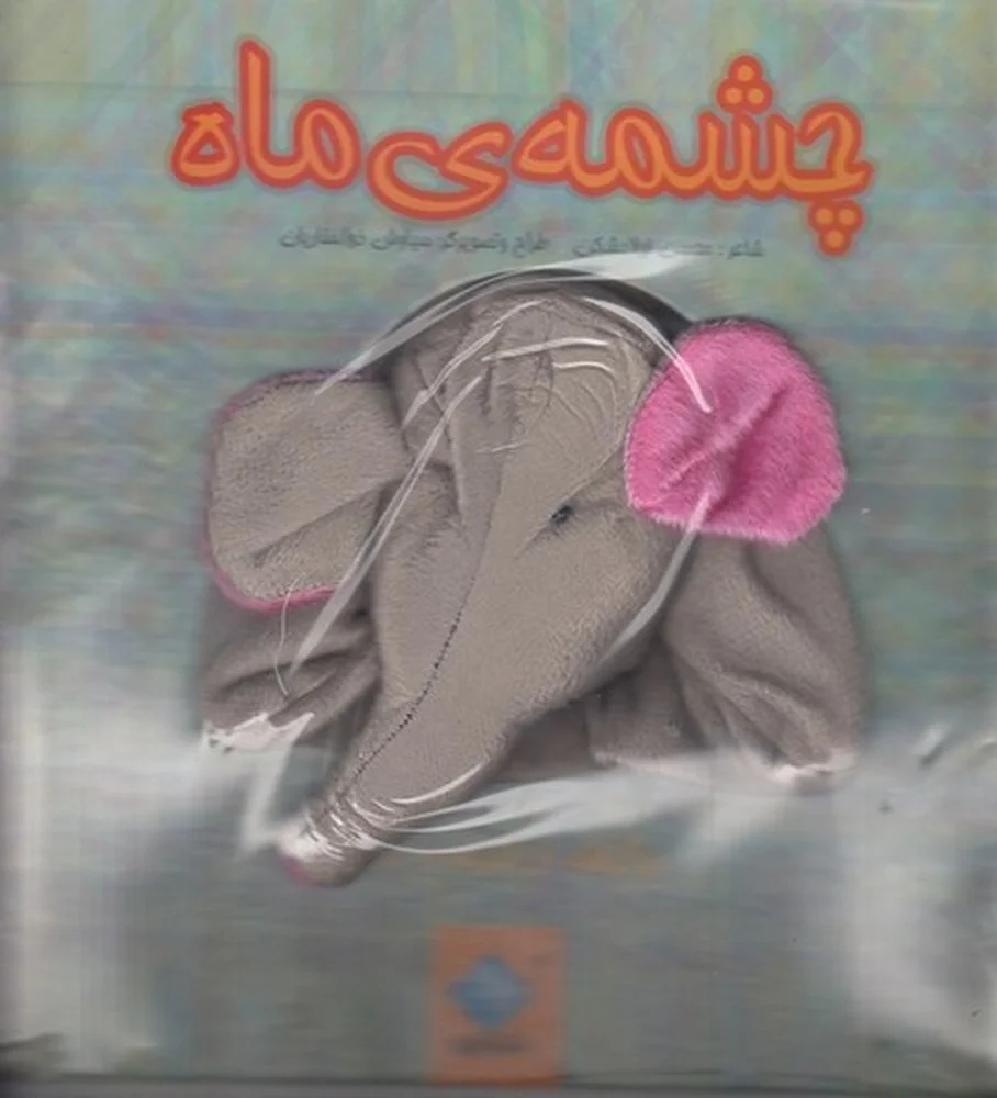 جلد کتاب عروسکی چشمه ی ماه