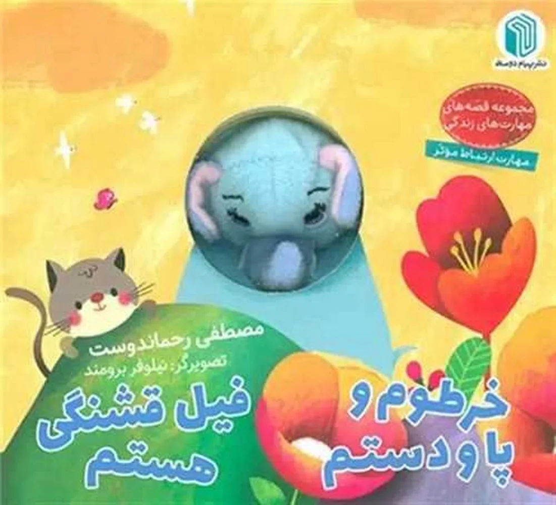 جلد کتاب عروسکی خرطوم و پا و دستم