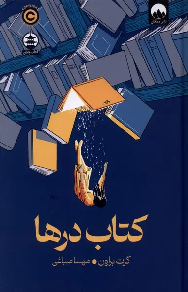 جلد کتاب درها