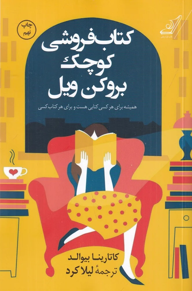 جلد کتاب فروشی کوچک بروکن ویل