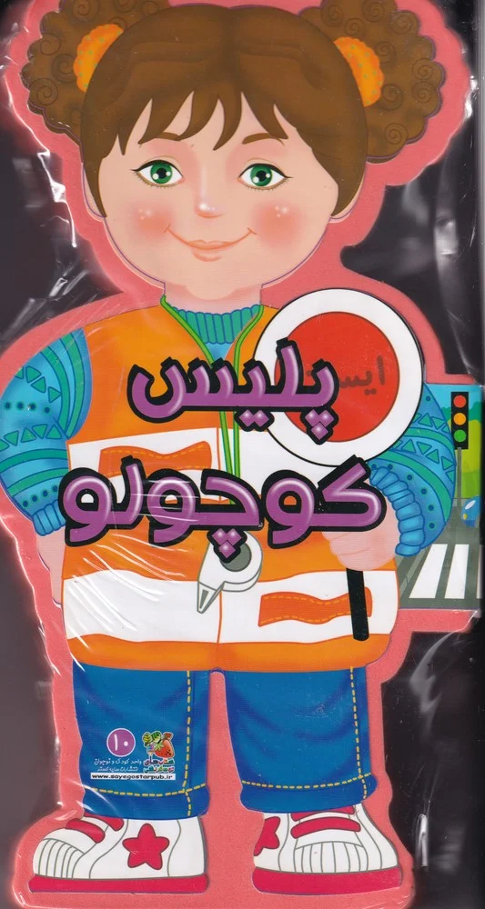 جلد کتاب فومی پلیس کوچولو