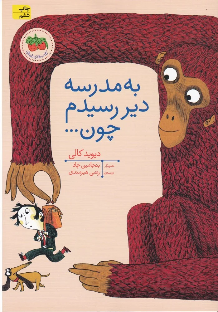 جلد کتاب های تصویری 10: به مدرسه دیر رسیدم چون...