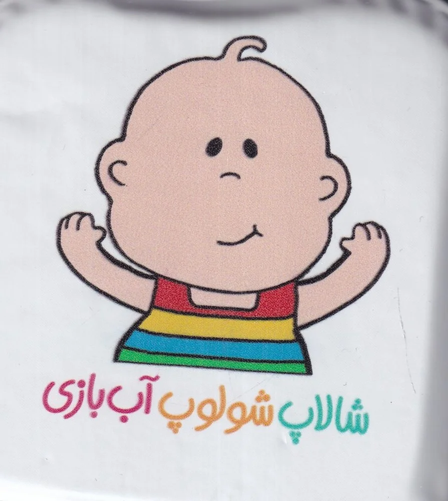 جلد کتاب حمام شالاپ شولوپ: آب بازی