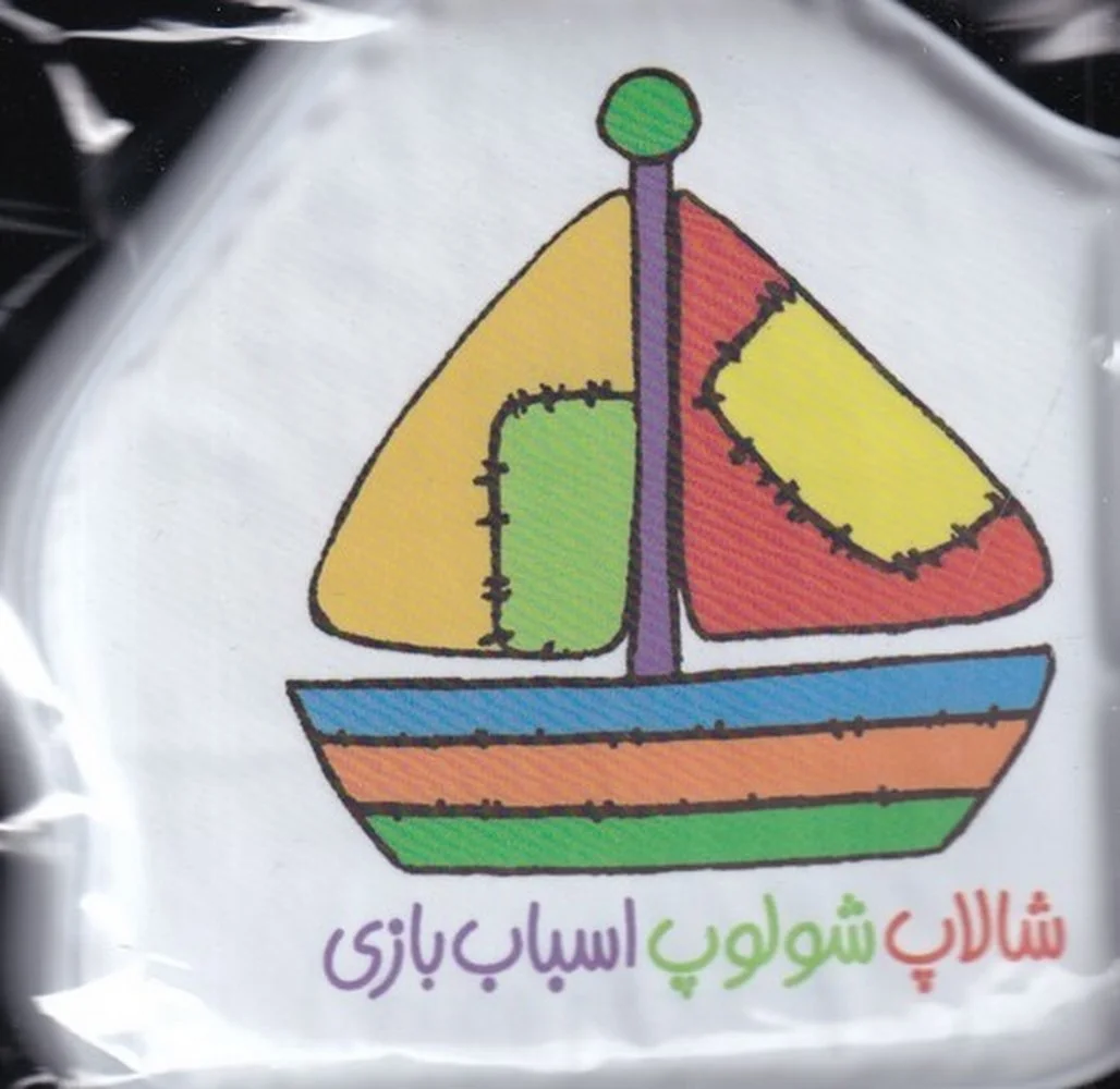 جلد کتاب حمام شالاپ شولوپ: اسباب بازی
