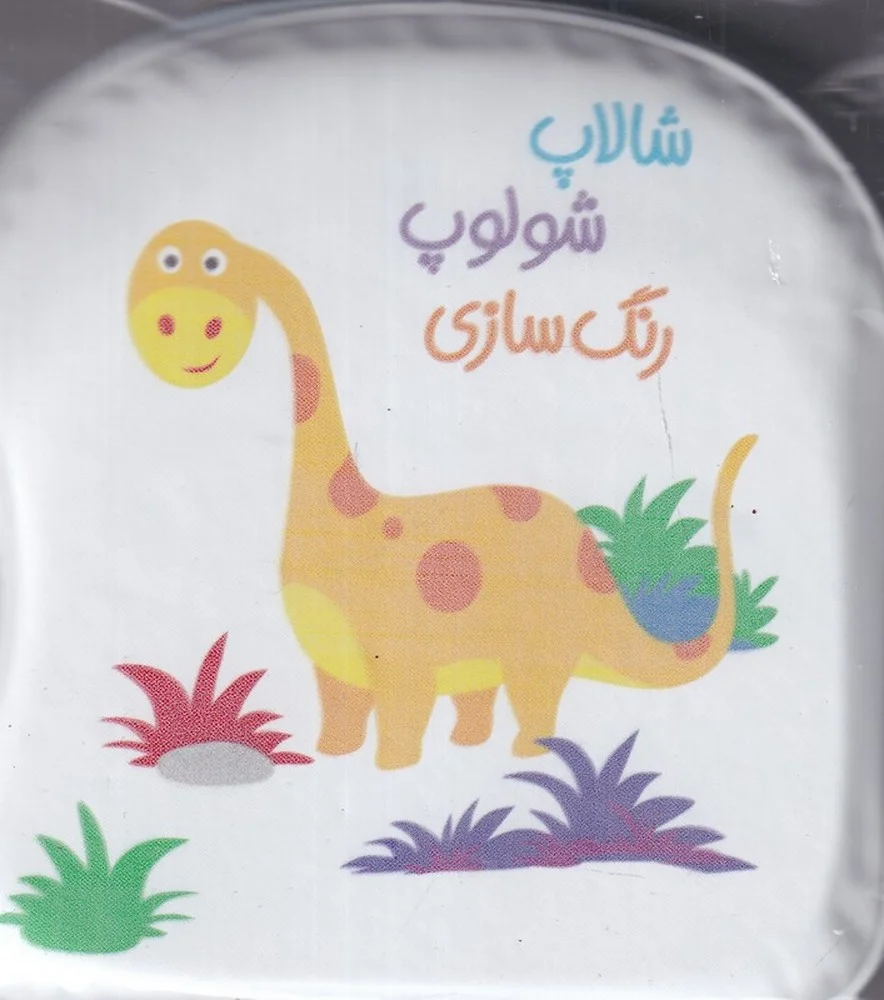 جلد کتاب حمام شالاپ شولوپ رنگ سازی