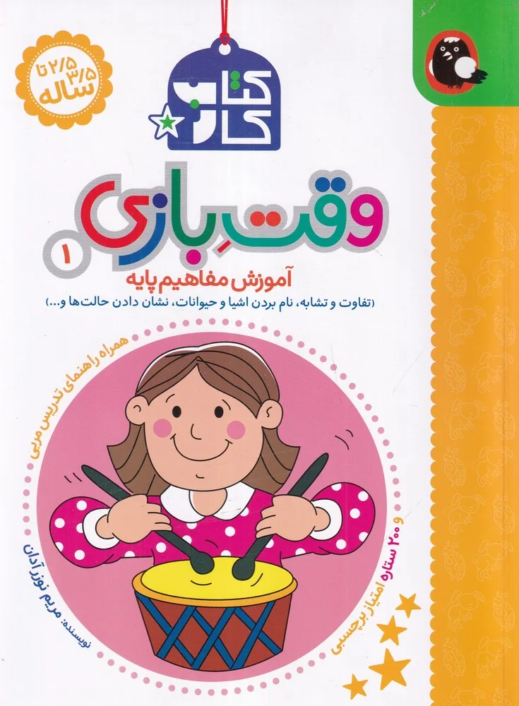 جلد کتاب کار 2/5 تا 3/5 ساله: وقت بازی 1