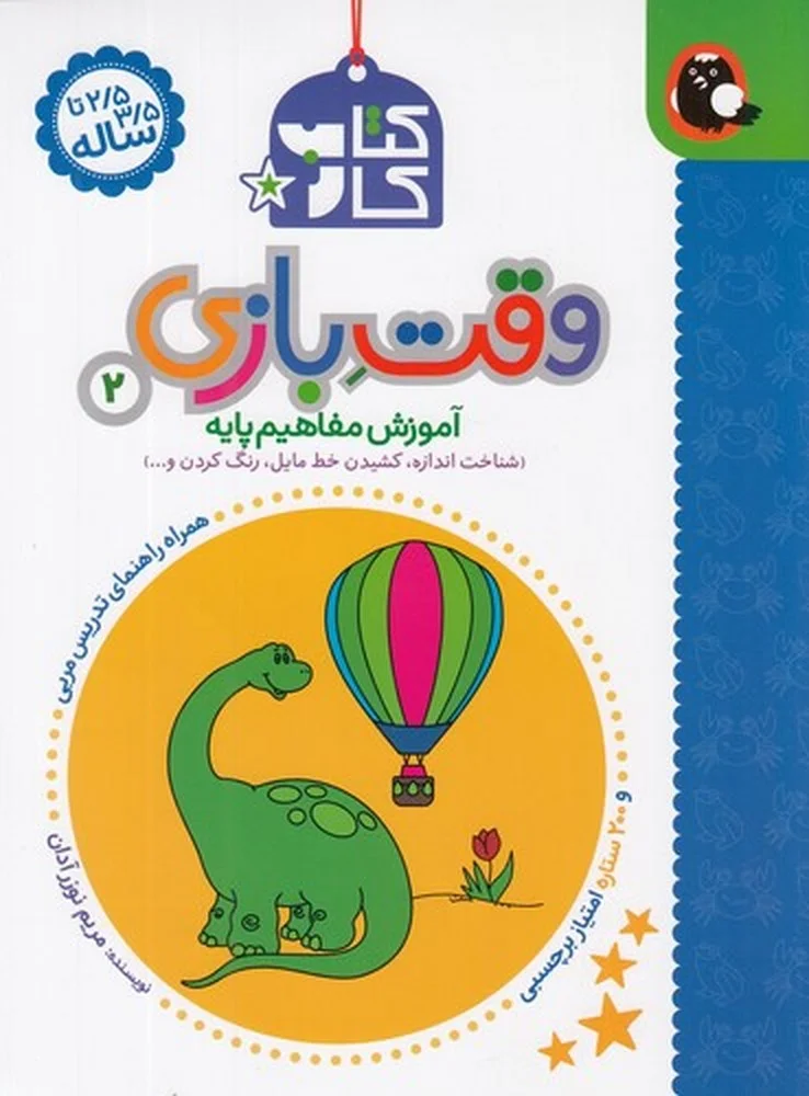 جلد کتاب کار 2/5 تا 3/5 ساله: وقت بازی 2