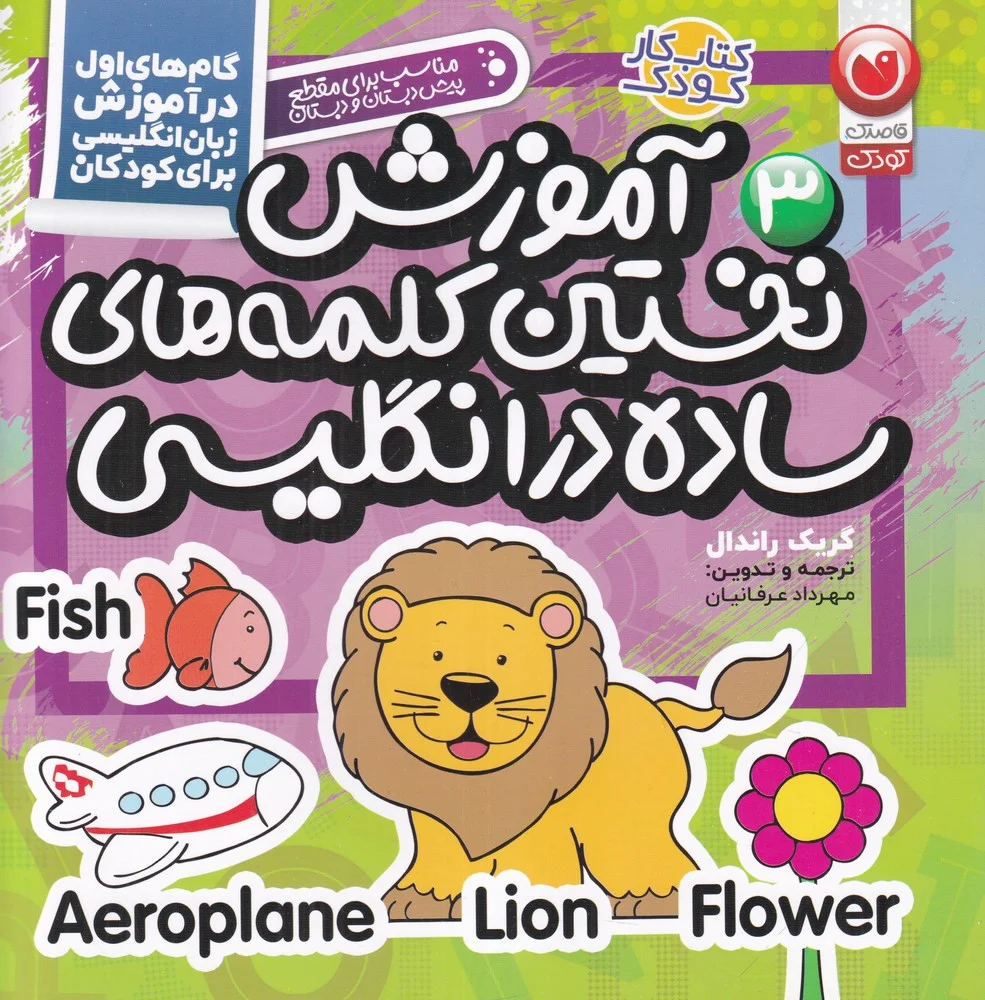 جلد کتاب کار کودک 3: آموزش نخستین کلمات ساده در زبان انگلیسی