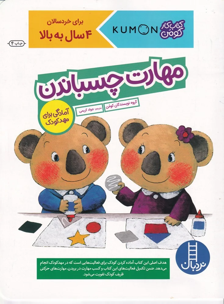 جلد کار کومن: مهارت چسباندن
