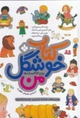 جلد کتاب خوشگل من برای 1 تا 4 ساله ها