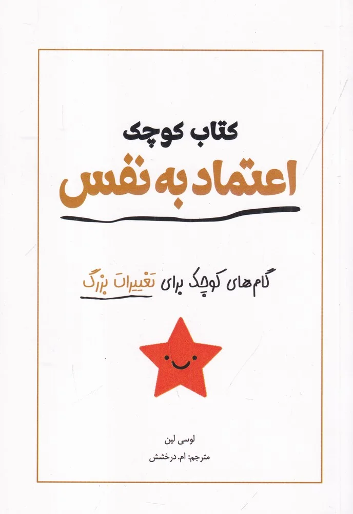 جلد کتاب کوچک اعتمادبه نفس