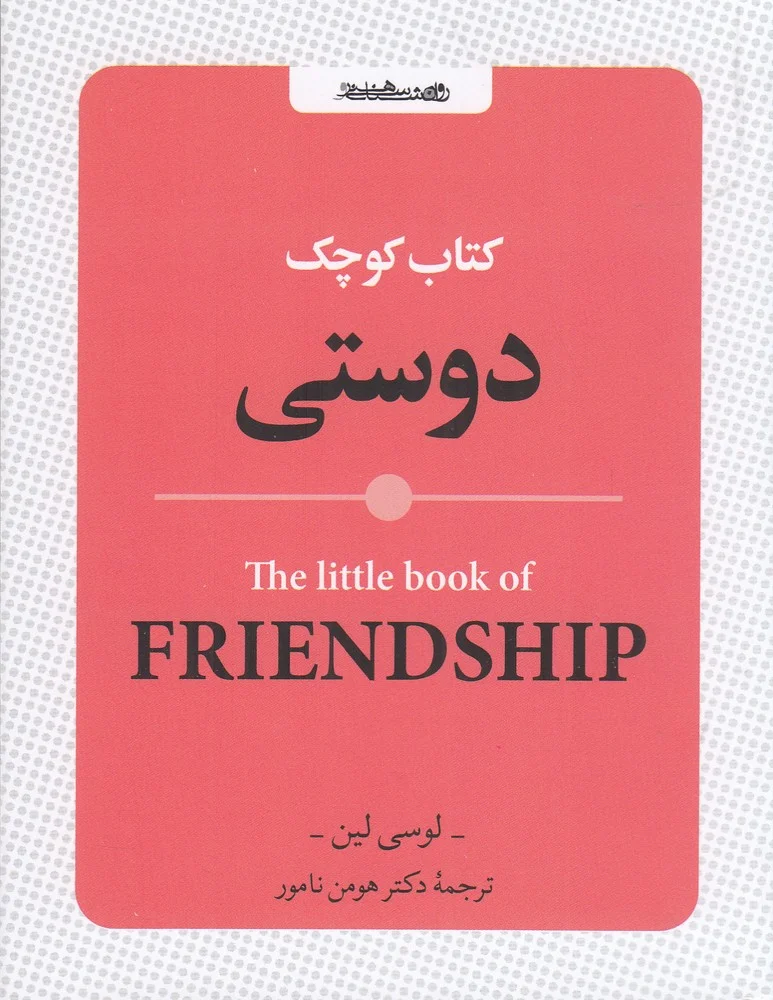 جلد کتاب کوچک دوستی