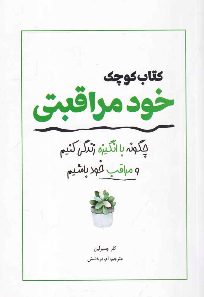 جلد کتاب کوچک خودمراقبتی