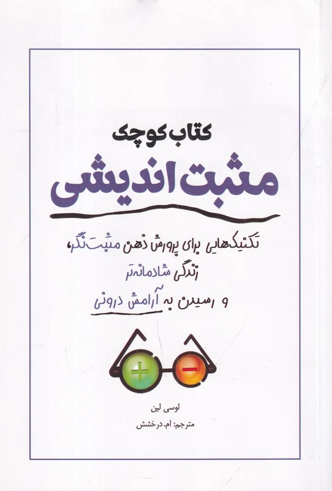 جلد کتاب کوچک مثبت اندیشی