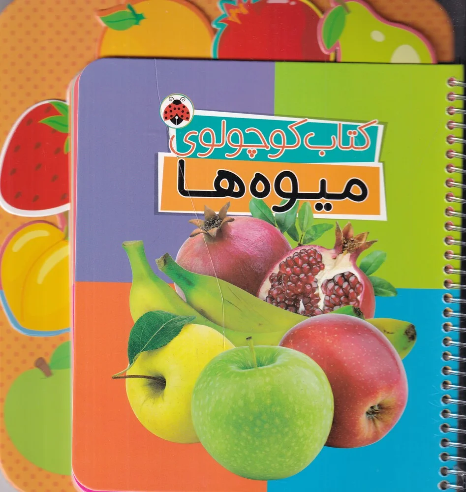 جلد کتاب کوچولوی: میوه ها