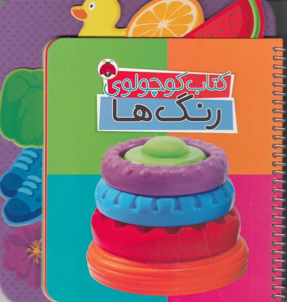 جلد کتاب کوچولوی رنگ ها