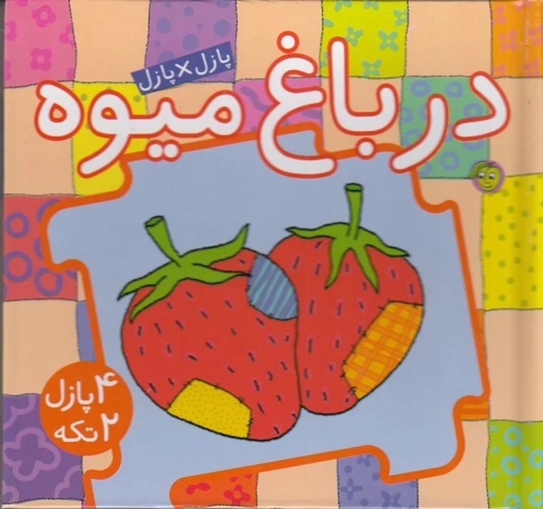 جلد کتاب پازل در باغ میوه