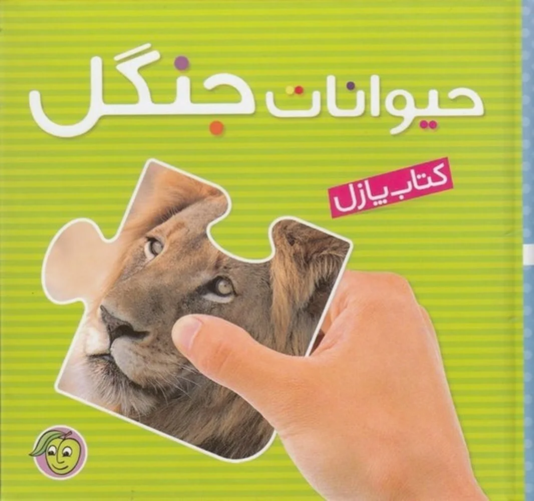 جلد کتاب پازل حیوانات جنگل