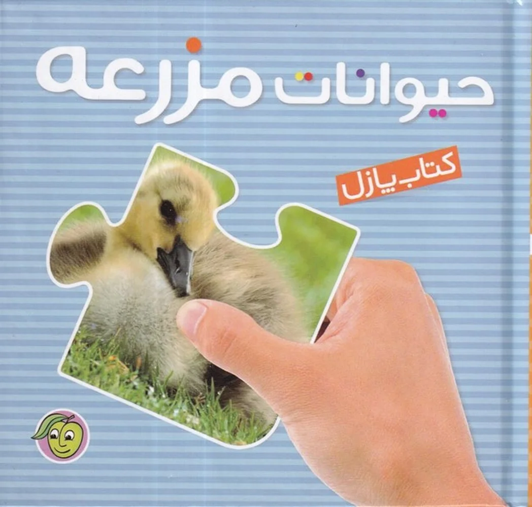جلد کتاب پازل حیوانات مزرعه