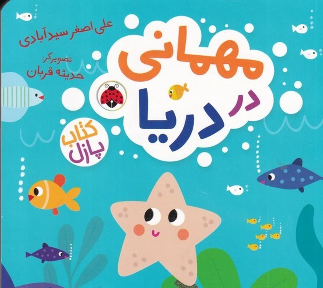 جلد کتاب پازل: مهمانی در دریا