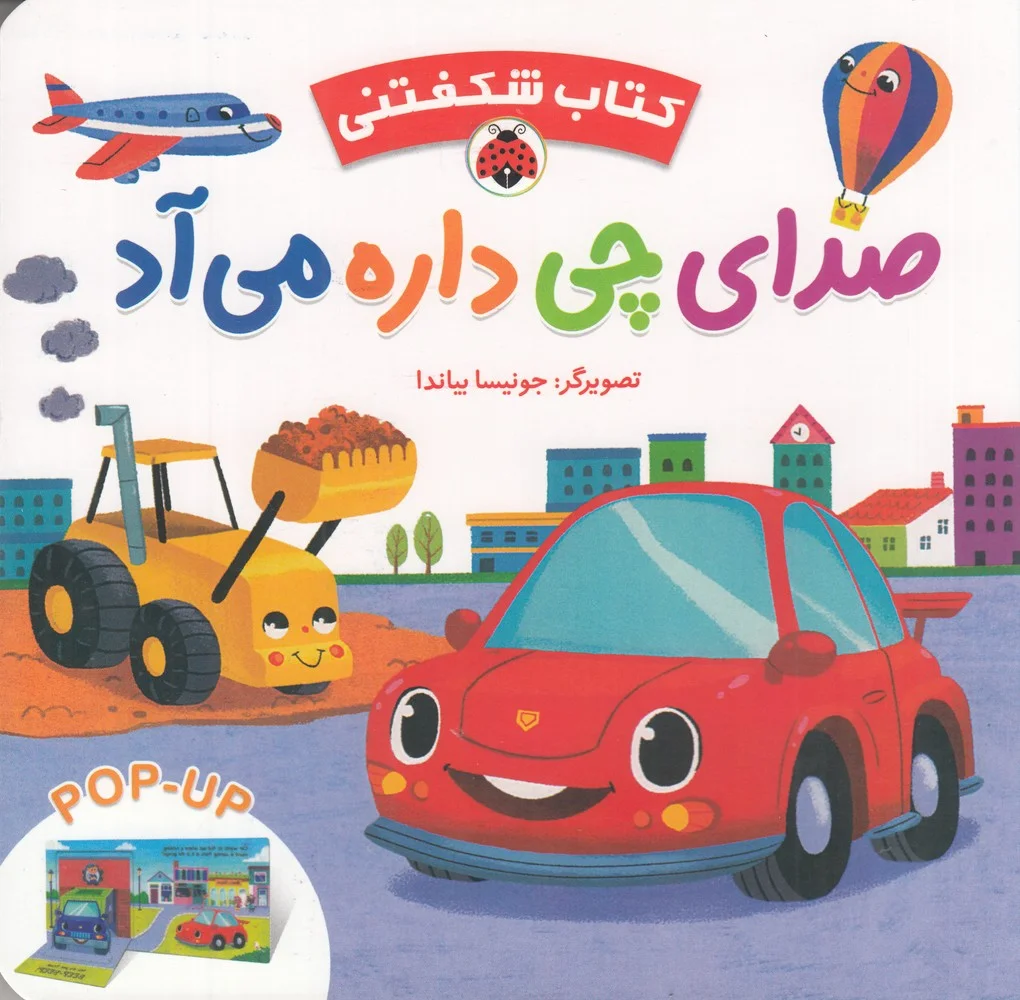 جلد کتاب شگفتنی: صدای چی داره می آد
