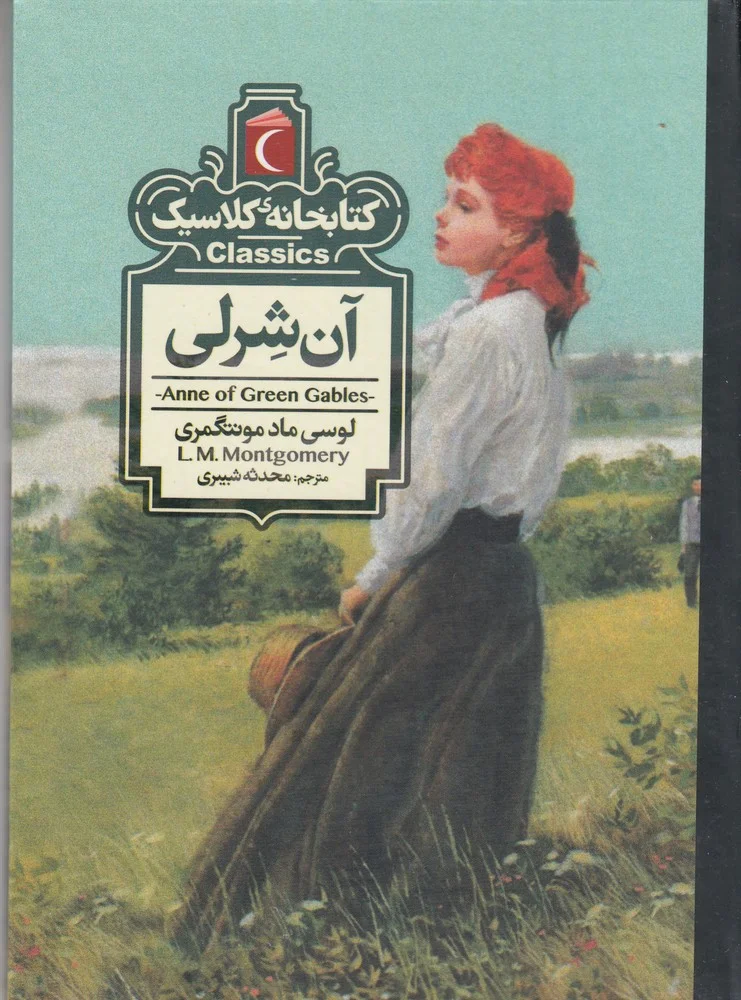 جلد کتاب کتابخانه کلاسیک: آن شرلی