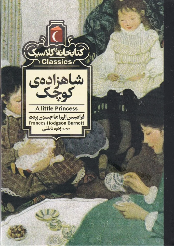 جلد کتاب کتابخانه کلاسیک: شاهزاده کوچک