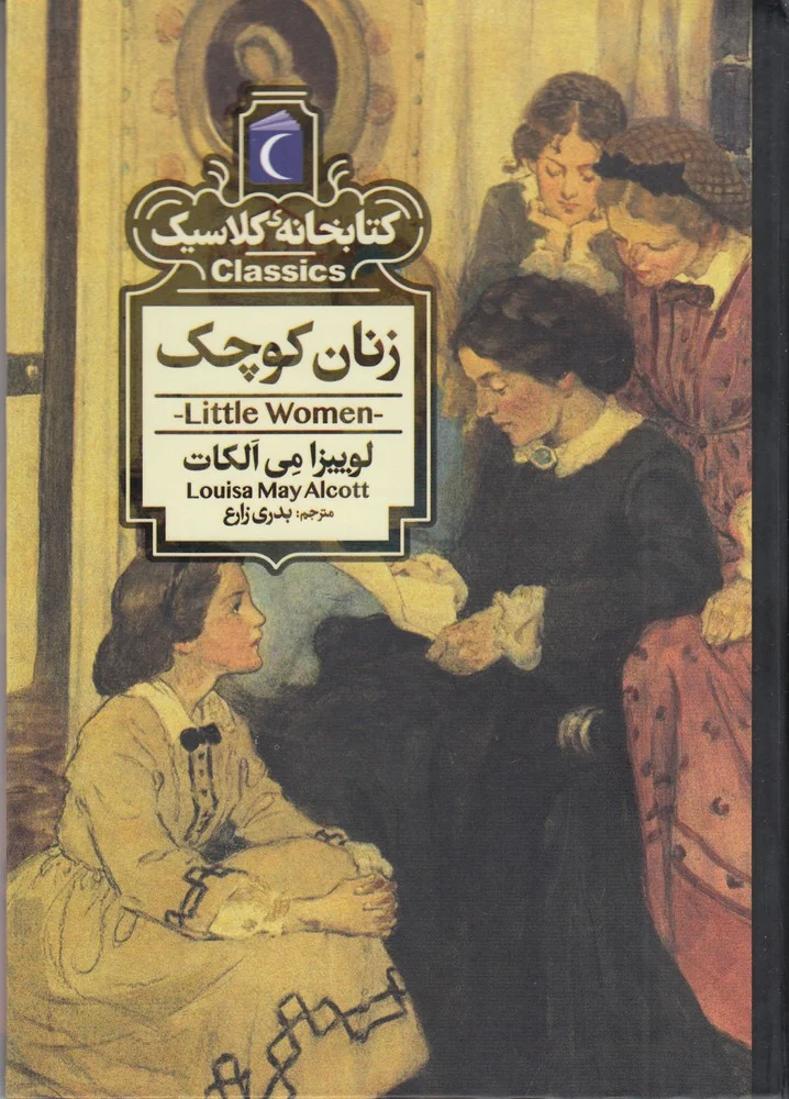 جلد کتاب کتابخانه کلاسیک: زنان کوچک