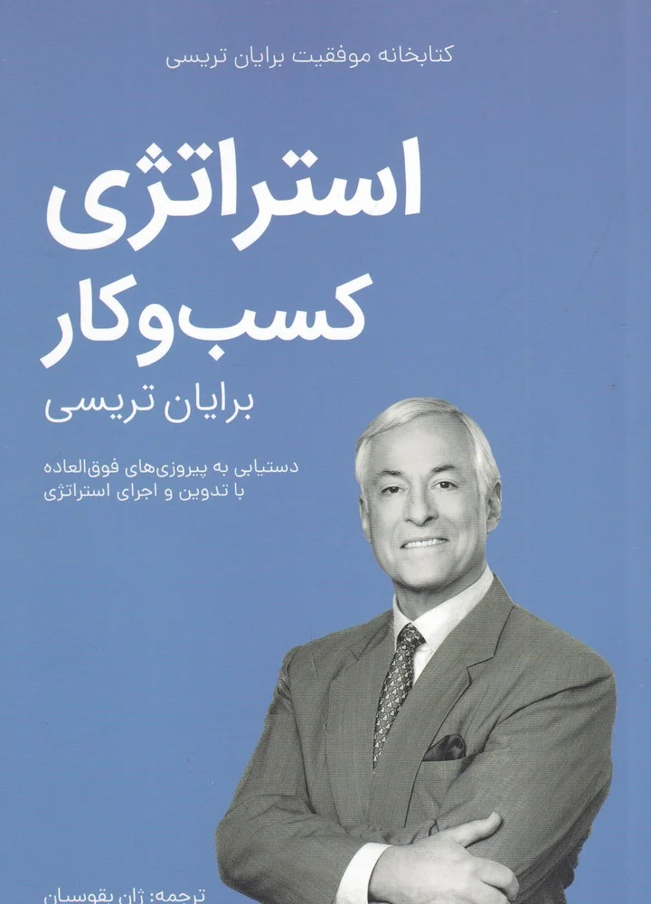جلد کتابخانه موفقیت برایان تریستی: استراتژی کسب و کار
