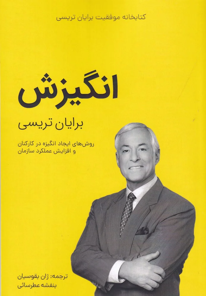 جلد کتاب کتابخانه موفقیت برایان تریسی: انگیزش