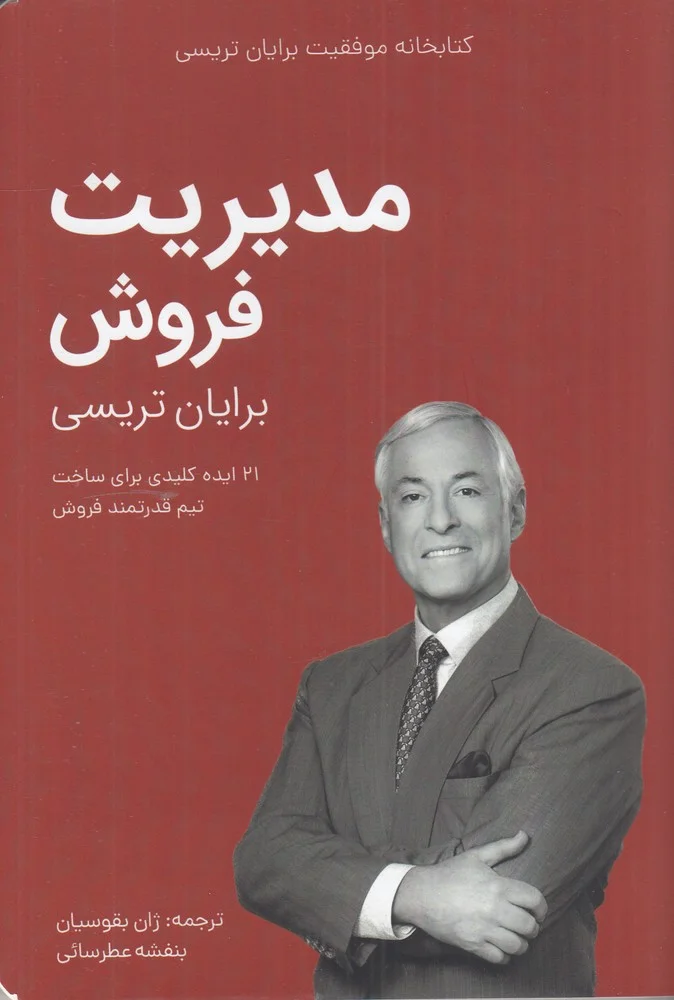 جلد کتاب کتابخانه موفقیت برایان تریسی: مدیریت فروش
