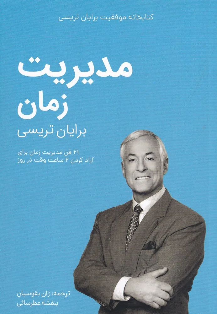 جلد کتاب کتابخانه موفقیت برایان تریسی: مدیریت زمان