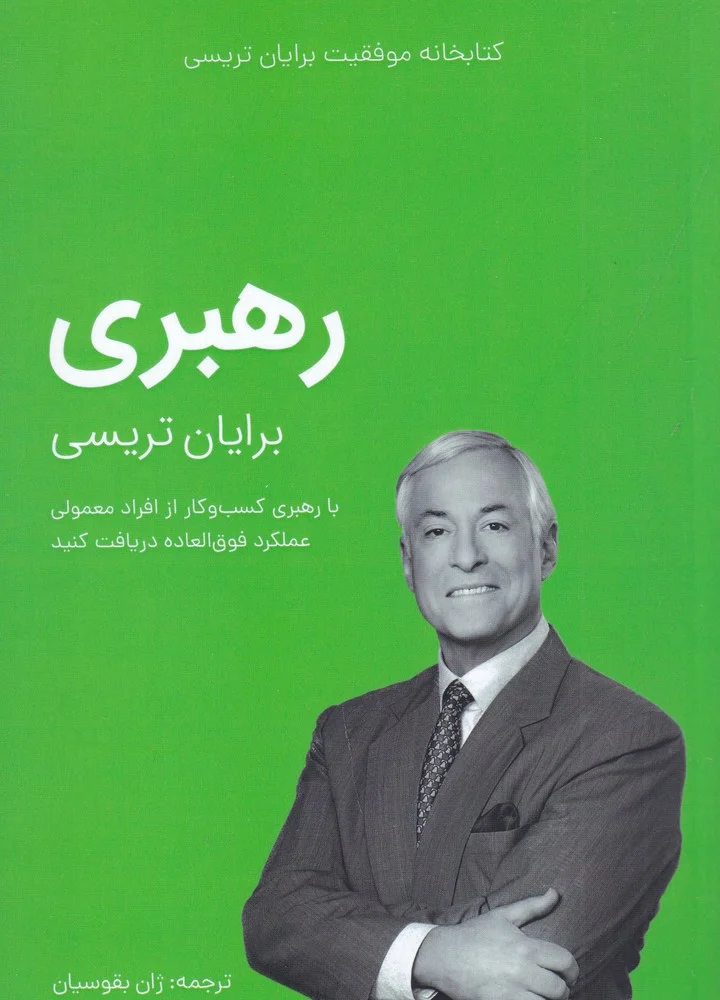 جلد کتاب کتابخانه موفقیت برایان تریسی: رهبری