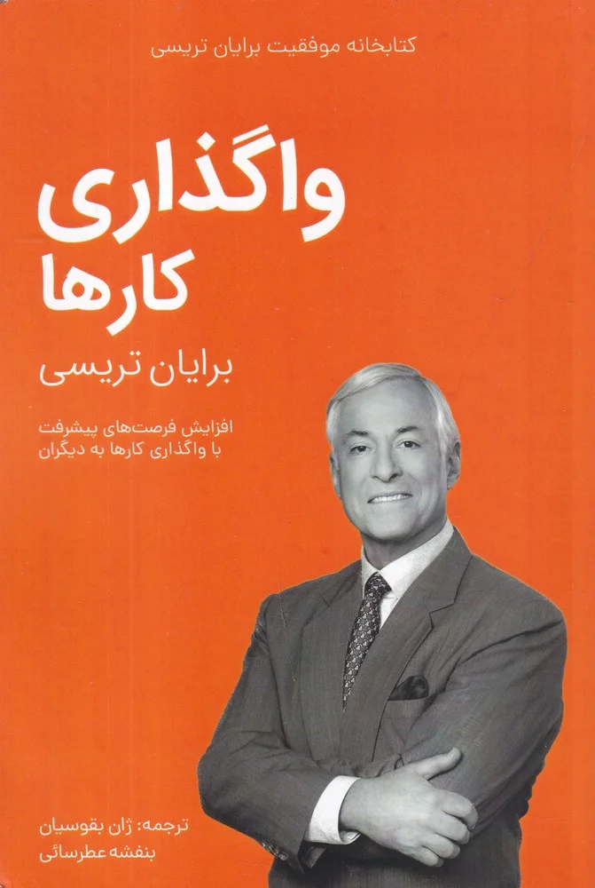 جلد کتاب کتابخانه موفقیت برایان تریسی: واگذاری کارها