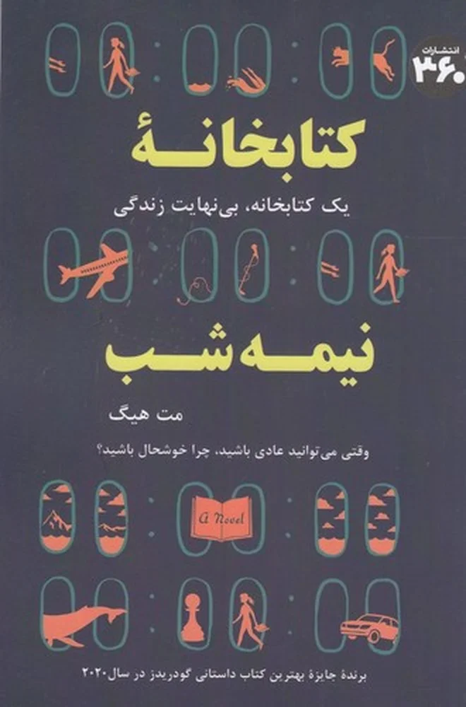 جلد کتابخانه نیمه شب